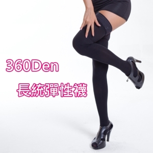 樂迅 YOULEG, 女性長統彈性襪, 360丹尼數 款 - 普若Pro品牌好襪子專賣館