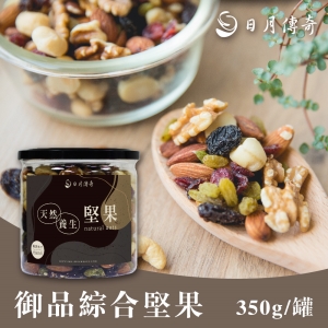 日月傳奇-御品綜合堅果350g