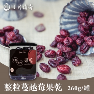 日月傳奇-整粒蔓越莓果乾260g