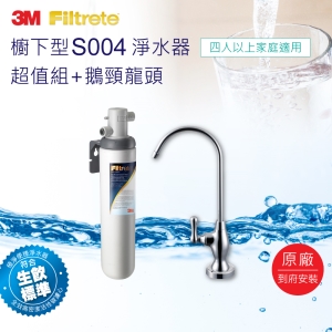 3M FILTRETE極淨便捷系列S004淨水器