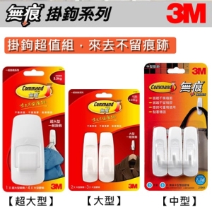 【i 郵箱取貨活動】3M無痕掛鉤超值組(超大型+大型+中型)