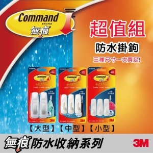 【i 郵箱取貨活動】3M無痕防水掛鉤超值組(大型+中型+小型)