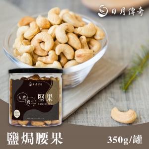 日月傳奇-鹽焗腰果350g