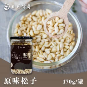 日月傳奇-原味松子170g