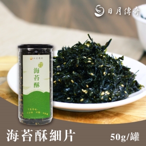 日月傳奇-海苔酥細片50G
