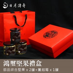【年節好禮】日月傳奇-鴻璽堅果禮盒(御品堅果*2＋蔓越莓果乾*1)