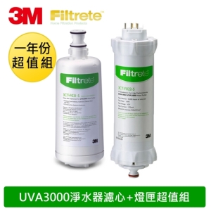 3M UVA3000淨水器活性碳濾心+紫外線殺菌燈匣
