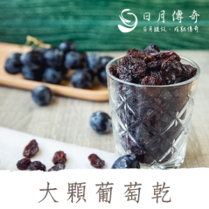日月傳奇-大葡萄果乾260g