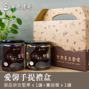 日月傳奇-愛馨手提禮盒(御品堅果*1＋蔓越莓果乾*1)