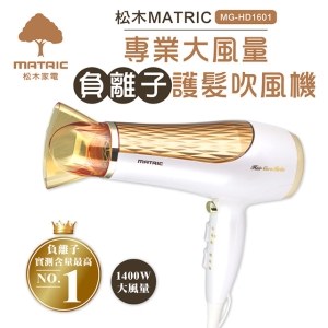 松木MATRIC 負離子護髮吹風機(MG-HD1601)