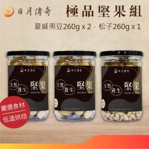 【i郵箱取貨】極品堅果組(松子夏威夷豆組)