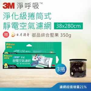 分享到 3M 淨化級捲筒式靜電空氣濾網 (38x270cm) 3捲組 加碼贈御品350g*1罐