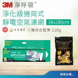 (可i郵箱) 3M 淨化級捲筒式靜電空氣濾網 (38x280cm) 9808-RV 贈八寶隨手包*1包