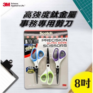3M Scotch 鈦金屬事務剪刀(8吋-3入)