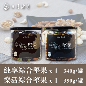 樂活純享堅果2罐組(可i郵箱取貨)【中元中秋】