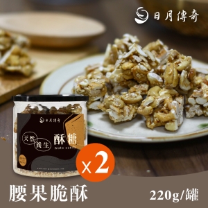 日月傳奇 腰果脆酥250G  2罐組 (可i郵箱)