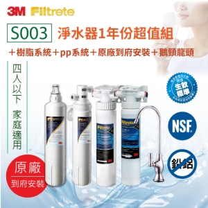 3M S003淨水器1年份超值組＋pp系統＋樹脂系統(原廠到府安裝＋鵝頸龍頭)