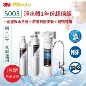 3M S003淨水器1年份超值組＋前置軟水系統(原廠到府安裝＋鵝頸龍頭)