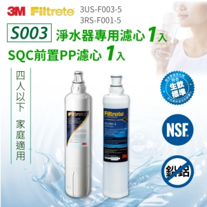 3M S003淨水器專用濾心x1＋SQC前置PP濾心x1(3US-F003-5＋3RS-F001-5)
