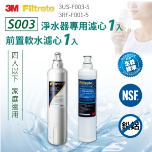 【3M】S003淨水器專用濾心x1 3US-F003-5＋前置軟水濾心x1 3RF-F001-5(共2入濾心)