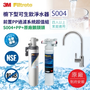 3M S004廚下型可生飲淨水器＋前置PP過濾系統超值組(S004＋PP＋鵝頸頭)