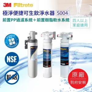 3M S004極淨便捷可生飲淨水器＋前置PP過濾系統＋前置樹脂軟水系統