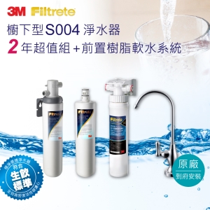 3M S004可生飲淨水器2年份超值組＋前置樹脂軟水系統(附原廠到府安裝＋鵝頸龍頭)