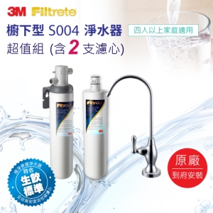3M S004櫥下型淨水器特惠組(含2支濾心)