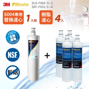 【預購】【預計2021/10/20後出貨】【3M】S004淨水器濾心＋樹脂濾心4入(3US-F004 -5 *1＋3RF-F001-5 *4)