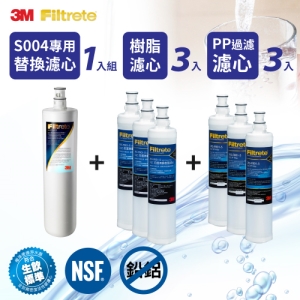 3M S004淨水器專用替換濾心1入組＋樹脂濾心3入＋PP過濾濾心3入