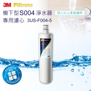 3M S004淨水器專用替換濾心3US-F004-5