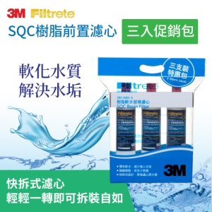 【預購】【預計2021/10/20後出貨】3M  SQC 樹脂前置濾心三入促銷包