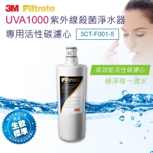 33M UVA1000紫外線淨水器活性碳濾心