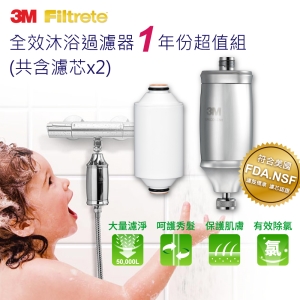 【3M】沐浴過濾器1年份超值組(共含濾芯*2)