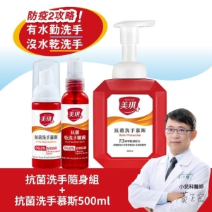 【美琪】抗菌洗手隨身組＋美琪抗菌洗手慕斯500ml