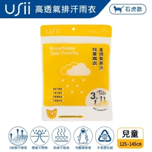 【優系USii】高透氣排汗兒童雨衣-石虎