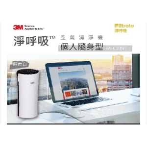 【3M】淨呼吸個人隨身型空氣清淨機 FA-C10NT