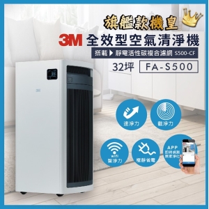 【3M】全效型空氣清淨機(去味加強型) FA-S500
