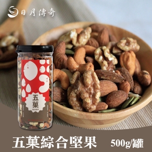 【團購款】【日月傳奇】五菓綜合堅果500G 六罐