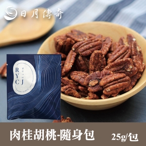 【日月傳奇】*新品上市*肉桂胡桃小隨身包25G