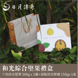 【禮盒】*新品上市*【日月傳奇】和光堅果禮盒(六合綜合堅果X1＋御點綜合酥糖X1)