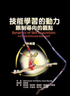 技能學習的動力-限制導向的觀點（Dynamics of Skill Acquisition