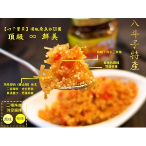頂級飛魚卵XO醬170g(小辣）