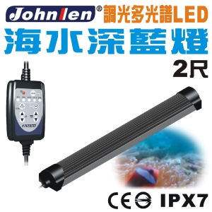 【中藍行】 CS097A-4 調光多光譜LED水族燈 2尺 海水深藍燈