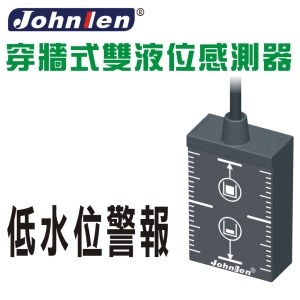 【中藍行】 CS093-3-L 穿牆式雙液位感測器－低水位警報