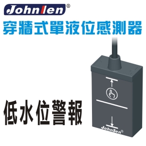 【中藍行】 CS093-2-L 穿牆式單液位感測器－低水位警報
