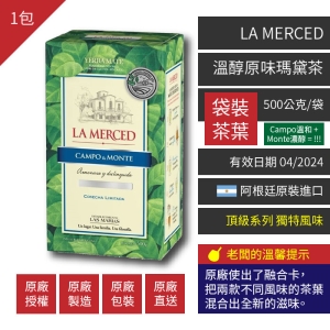 1包-La Merced頂級溫醇原味瑪黛茶(馬黛茶)500g/包[袋裝茶葉]@賣瑪黛茶啦XD