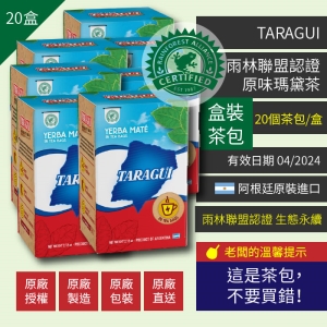 20盒-Taragui雨林聯盟認證原味瑪黛茶(馬黛茶)20包/盒[盒裝茶包]@賣瑪黛茶啦XD