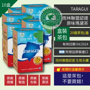 10盒-Taragui雨林聯盟認證原味瑪黛茶(馬黛茶)20包/盒[盒裝茶包]@賣瑪黛茶啦XD