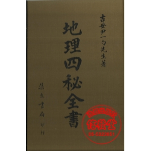 地理四秘全書 (精裝)-E